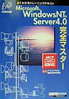 Microsoft　Windows　NT　Server　4．0完全マスター第3版