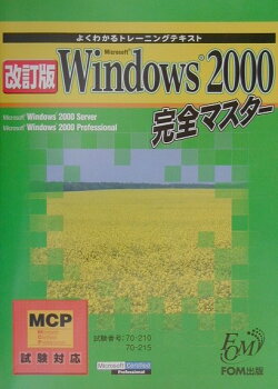 Microsoft　Windows　2000完全マスター改訂版