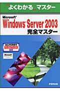 Microsoft　Windows　Server　2003完全マスター