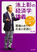 池上彰の「経済学」講義2 ニュース編 覇権をめぐりお金が武器に