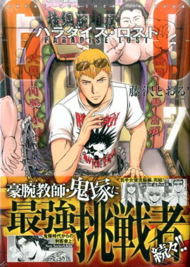 GTO　パラダイス・ロスト（7）