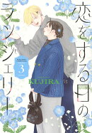 恋をする日のランジェリー（3）