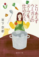 とりあえずウミガメのスープを仕込もう。