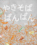 やきそばばんばん