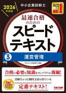 中小企業診断士　2026年度版　最速合格のためのスピードテキスト　3運営管理