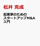 起業家のためのスタートアップM&A入門