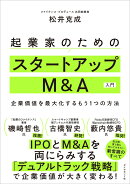 起業家のためのスタートアップM&A入門