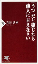 「うつ」だと感じたら他人に甘えなさい