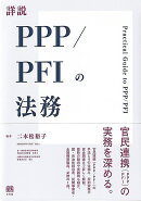 詳説PPP/PFIの法務