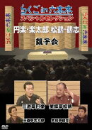 らくごin六本木 スペシャルセレクション 親子会