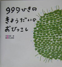 999ひきのきょうだいのおひっこし