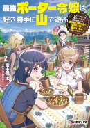 最強ポーター令嬢は好き勝手に山で遊ぶ　〜「どこにでもいるつまらない女」と言われたので、誰も辿り着けない場所に…