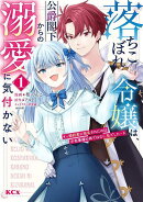 落ちこぼれ令嬢は、公爵閣下からの溺愛に気付かない　〜婚約者に指名されたのは才色兼備の姉ではなく、私でした〜（…
