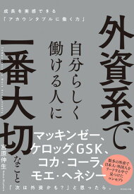 外資系で自分らしく働ける人に一番大切なこと 成長を実感できる「アカウンタブルに働く力」 [ 宮原 伸生 ]