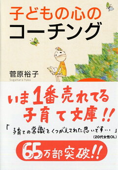 楽天ブックス 子どもの心のコーチング 一人で考え 一人でできる子の育て方 菅原裕子 本
