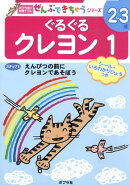 ぐるぐるクレヨン（1）