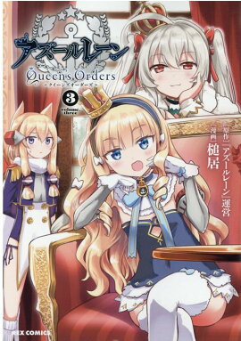 アズールレーン Queen's Orders (3)
