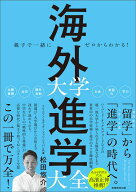 親子で一緒にゼロからわかる！ 海外大学進学大全 [ 松田　悠介 ]