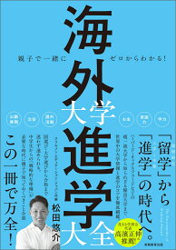 親子で一緒にゼロからわかる！ 海外大学進学大全 [ 松田　悠介 ]