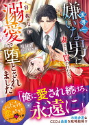 世界一嫌いな男に妻として買われたら、容赦ない溺愛で堕とされました