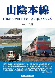 山陰本線 1960～2000年代の思い出アルバム [ 辻 良樹 ]