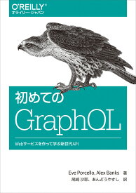 初めてのGraphQL Webサービスを作って学ぶ新世代API [ Eve Porcello ]