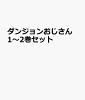 ダンジョンおじさん 1〜2巻セット