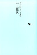 中上健次