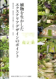 植物を生かしたエクステリアデザインのポイント [ 増田史男 ]