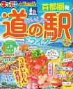 まっぷる 首都圏発 おいしい道の駅ドライブ （まっぷるマガジン） [ 昭文社 旅行ガイドブック 編集部 ]