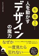形、色、サイズ…人を動かすデザインの魔力
