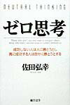 楽天ブックス: ゼロ思考 - 成功しない人は人に勝とうとし、真に成功する人は自分 - 佐田弘幸 - 9784893466136 : 本