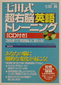 七田式超右脳英語トレーニング 3倍速で「英語脳」に変わる！ [ 七田眞 ]