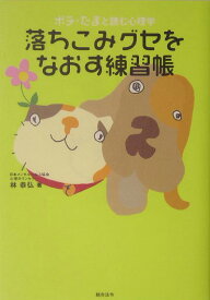 落ちこみグセをなおす練習帳 ポチ・たまと読む心理学 [ 林恭弘 ]