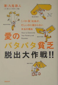 楽天ブックス 愛のバタバタ貧乏脱出大作戦 バタ 貧 社長が 忙しいのに儲からない本当の理由 九鬼政人 本