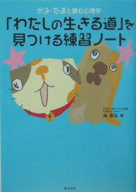 「わたしの生きる道」を見つける練習ノート ポチ・たまと読む心理学 [ 林恭弘 ]