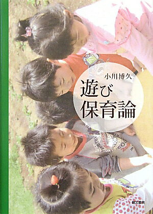 楽天ブックス 遊び保育論 小川博久 9784893471406 本
