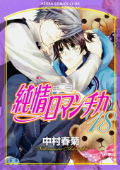 純情ロマンチカ（第18巻）