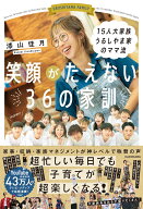 15人大家族 うるしやま家のママ流 笑顔がたえない36の家訓 [ 漆山　佳月 ]
