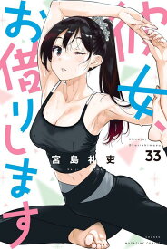 彼女、お借りします（33） （講談社コミックス） [ 宮島 礼吏 ]