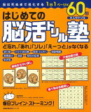 はじめての脳活ドリル塾　1日1ページ×60日