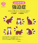 こころのクスリBOOKS　よくわかる強迫症