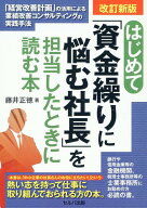 改訂新版　はじめて「資金繰りに悩む社長」を担当したときに読む本　-「経営改善計画」の活用による業績…
