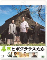 幕末ヒポクラテスたち【Blu-ray】 [ 佐々木蔵之介 ]