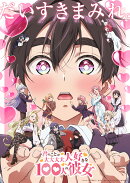 君のことが大大大大大好きな100人の彼女 第2期 5(特装限定版)【Blu-ray】