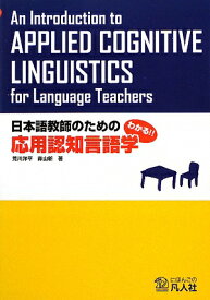 日本語教師のための応用認知言語学 わかる！！ [ 荒川洋平 ]