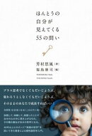 ほんとうの自分が見えてくる55の問い