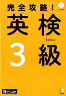 完全攻略！　英検3級