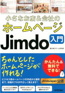 小さなお店＆会社のホームページJimdo入門