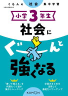 小学3年生　社会にぐーんと強くなる